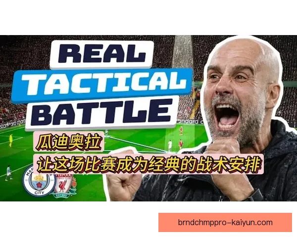 瓜迪奥拉战术创新点引发足球界关注，球队表现稳健持续提升